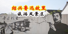 操白丝网站中国绍兴-鲁迅故里旅游风景区